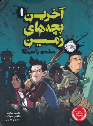 حمله زامبی ها (آخرین بچه زمین 1)