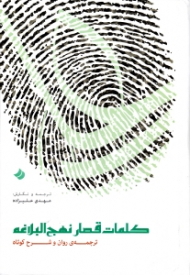 کلمات قصار نهج البلاغه (ترجمه ی روان و شرح کوتاه)