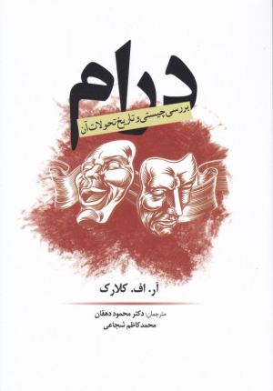 درام (بررسی چیستی و تاریخ تحولات آن)