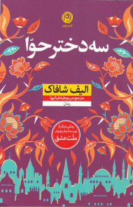 سه دختر حوا