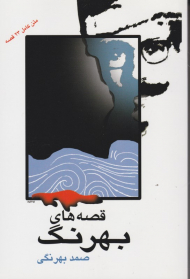 قصه های بهرنگ