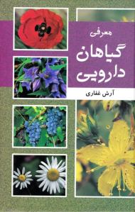 معرفی گیاهان دارویی