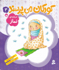 کودکان می پرسند 3 (درباره نماز)