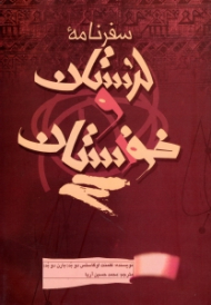 سفرنامه لرستان و خوزستان