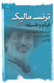 ترنس مالیک (فیلم و فلسفه)