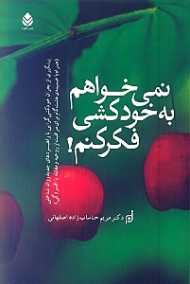 نمیخواهم به خودکشی فکر کنم (پیش‌گیری از بحران خودکشیگرایی با راهبردهای جدید روان‌شناختی)