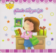 من سربلند هستم (من خوب خوب خوبم 24)