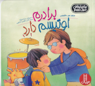 برادرم اوتیسم دارد (بیا درباره اش حرف بزنیم)