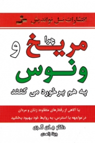 چرا مریخ و ونوس به هم برخورد می کنند (با آگاهی از رفتارهای متفاوت زنان و مردان در مواجهه با استرس، به روابط خود بهبود بخشید)