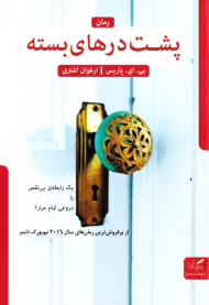 پشت درهای بسته (یک رابطه بی نقص یا دروغی تمام عیار؟)