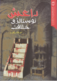 داعش نوستالژی خلافت