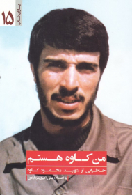 من کاوه هستم (خاطراتی از شهید محمود کاوه)