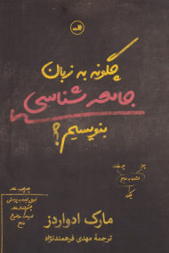 چگونه به زبان جامعه شناسی بنویسیم؟