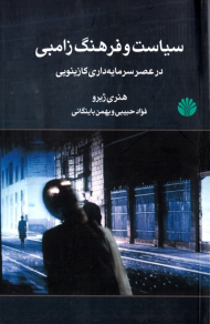سیاست و فرهنگ زامبی در عصر سرمایه داری کازینویی