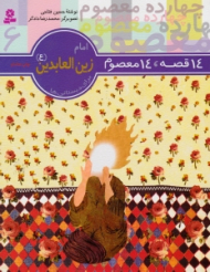 14 قصه 14 معصوم (امام زین العابدین)