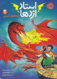 استاد اژدها 4 (اژدهای آتش)