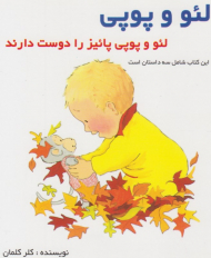 لئو و پوپی پائیز را دوست دارند (لئو و پوپی)