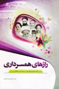 رازهای همسرداری (در نگاه صاحبنظران، عرفا و بزرگان دین)