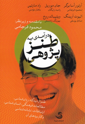 درآمدی به طنز پژوهی