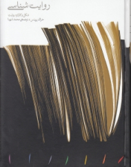 روایت شناسی (شکل و کارکرد روایت)