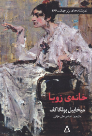 خانه زویا (نمایشنامه های برتر جهان 166)