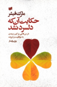 حکایت آن که دلسرد نشد (درس هایی برای رسیدن به موفقیت و ثروت)