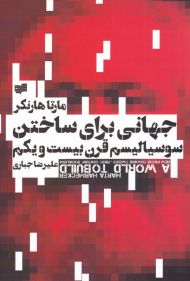 جهانی برای ساختن سوسیالیسم قرن بیست و یکم