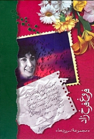 مجموعه اشعار فروغ فرخزاد - پالتویی/گالینگور (مجموعه سرودها)