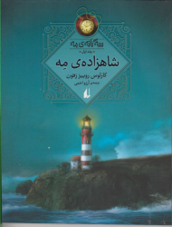 شاهزاده مه (سه گانه مه جلد اول)