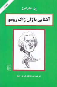 آشنایی با ژان ژاک روسو