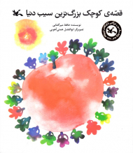 قصه کوچک بزرگترین سیب دنیا