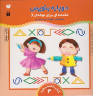دوباره بنویس 4 (مقدمه ای برای نوشتار 1 با استفاده از ماژیک وایت برد - کتاب تخته سفید - وایت برد 4)