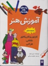 آموزش هنر جلد 1 (برای سنین بالای هفت سال)