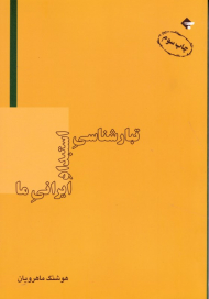 تبارشناسی استبداد ایرانی ما