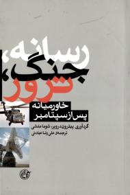 رسانه، جنگ، ترور (خاورمیانه پس از سپتامبر)