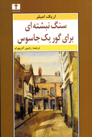 سنگ نبشته ای برای گور یک جاسوس