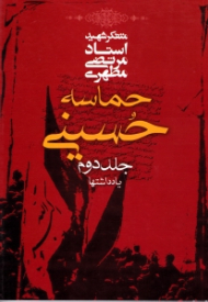 حماسه حسینی 2 (یادداشت ها)
