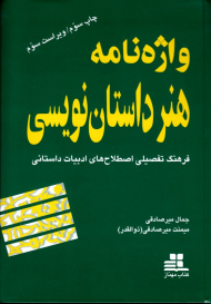 واژه نامه هنر داستان نویسی (فرهنگ تفصیلی اصطلاح های ادبیات داستانی)