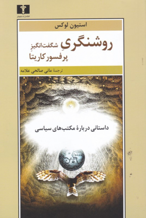 روشنگری شگفت انگیز پرفسور کاریتا (داستانی درباره مکتب های سیاسی)