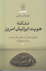 مشکله هویت ایرانیان امروز