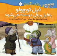 فیل کوچولو با فیل برفی دوست می شود(خانواده پا گنده ها)