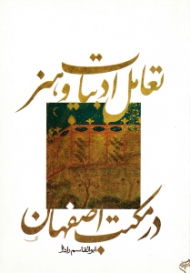 تعامل ادبیات و هنر در مکتب اصفهان (به مناسبت گردهمایی بین المللی مکتب اصفهان)