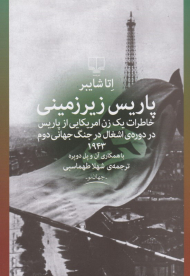 پاریس زیرزمینی (خاطرات یک زن آمریکایی از پاریس در دوره اشغال در جنگ جهانی دوم)