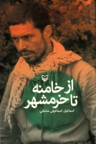 از خامنه تا خرمشهر