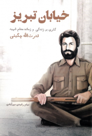 خیابان تبریز (گذری بر زندگی و زمانه معلم شهید قدرت الله چگینی)