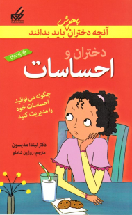 دختران و احساسات (آنچه دختران باهوش باید بدانند)