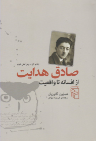 صادق هدایت از افسانه تا واقعیت