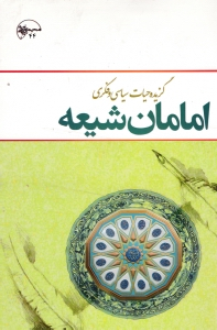 امامان شیعه (گزیده حیات سیاسی و فکری)