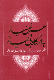 عرض نیاز به درگاه بی نیاز (مجموعه ادعیه، زیارات و نمازهای مهدوی)