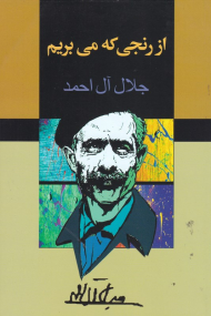 از رنجی که می بریم